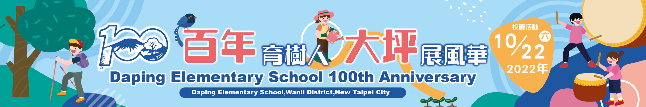 百年校慶