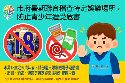 避免青少年於暑假期間進入不適宜場所及誤觸新興毒品圖片