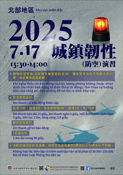 新北市「2025城鎮韌性(防空)演習」宣導文宣圖片