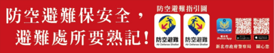 防空避難宣導紅布條