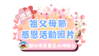 1140918祖父母節感恩活動圖片