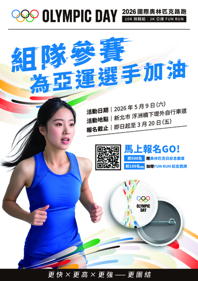 2026國際奧林匹克路跑