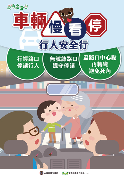 車輛慢看停，行人安全行
