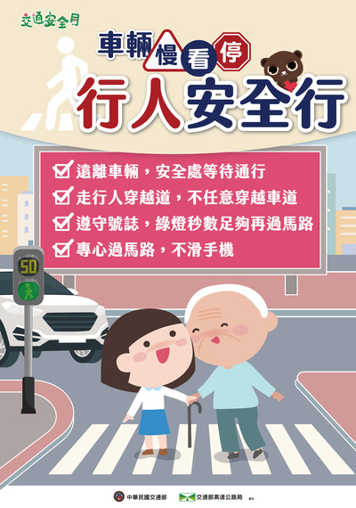 車輛慢看停，行人安全行-1