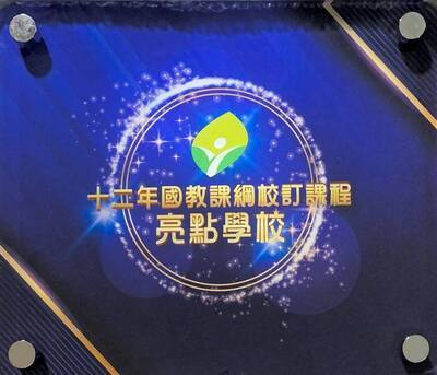 校訂課程亮點學校