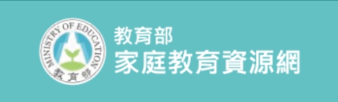 教育部家庭教育資源網